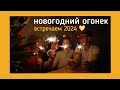 133. НОВОГОДНИЙ ОГОНЕК 🌲 встречаем 2024 с друзьями