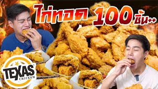 จัดหนัก!! ไก่ทอดเท็กซัสชิคเก้น150ชิ้น++ เยอะเกินพิกัด โป้งปั้นจะทำได้มั้ย ไปดูกันเล้ย