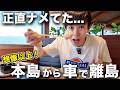 車で行ける離島旅！うるま市4島巡りが最高！AJリゾート伊計島ステイ〜宮城島・伊計島〜