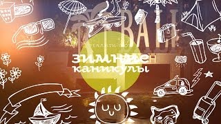 Зимние каникулы. Выпуск 17. Бали (Индонезия).