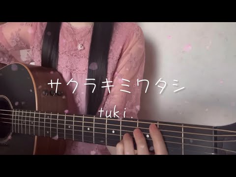 サクラキミワタシ/tuki./ギター/弾き語りcover