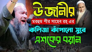 উজানীর মরহুম পীর সাহেবের কলিজা কাঁপানো সুরে এশকের বয়ান। Ehteramul Hoqe Ujani Waz এহতেরামুল হক উজানী