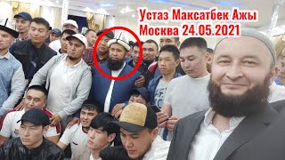 Максатбек Ажы Москвада 24-05-2021