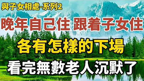 《晚年自己住，和跟着子女住，有着截然不同的下场。看完后无数老人幡然醒悟了！》《儿子主动接我去他家养老，两年后我主动回家，原因竟是...》《当你老了孤独一人，会跟子女一起住养老吗？听听过来人的真心话！》 - 天天要闻