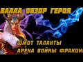 Raid Shadow Legends Валла Обзор Героя Шмот Таланты Арена Войны Фракции