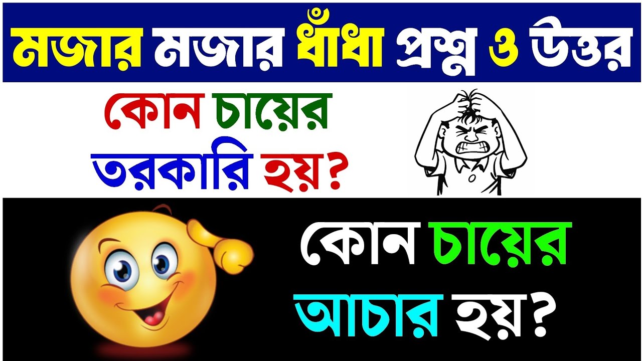 ধাঁধা প্রশ্ন ও উত্তর / ধাঁধা /Dhadha/Dha Dha/ Mojar Dhadha/ Dada /Dhadha Bangla /ধাধা /ধাঁধা প্রশ্ন