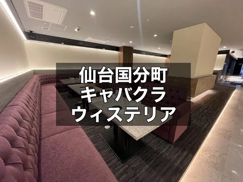 仙台国分町　ウィステリア　（WISTERIA）　キャバクラ　店内紹介