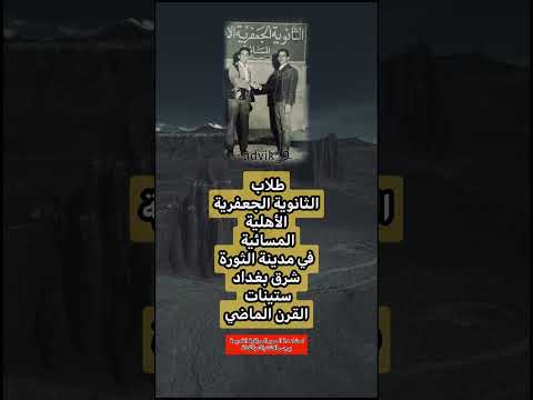 طلاب الثانوية الجعفرية الأهلية المسائية عراق عراقي كومنت بغداد اكسبلور دويتو قصيد علم النفس