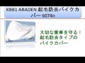 KBB1 ARADEN 起毛防炎バイクカバー 6074n