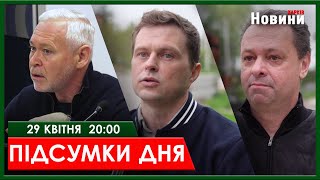 ▶️🕗ПІДСУМКИ ДНЯ 29.04.2024 | ХАРКІВ НОВИНИ🇺🇦