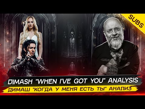 ДИМАШ "When I've got you" анализ | DIMASH "When I've got you" analysis