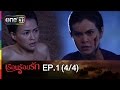 เรือนร้อยรัก | EP.1 (4/4) | 18 ม.ค.59 | ช่อง one