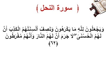 سورة النحل الأية 62