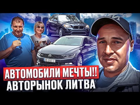 Видео: Авторынок Литва 19.05.2024