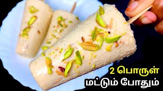 பால் சர்க்கரை வைத்து சூப்பரான குல்பி ரெடி😋 | Kulfi Ice Recipe In Tamil | How To Make Kulfi Ice Cream screenshot 5