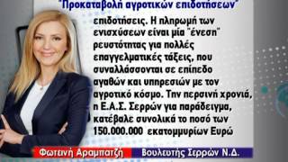 Φωτεινή Αραμπατζή: Άμεση προκαταβολή επιδοτήσεων