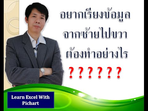 เรียงข้อมูลซ้ายไปขวาต้องทำอย่างไร
