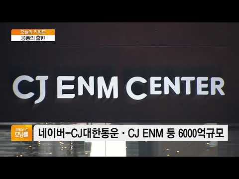 [오늘의 키워드] 네이버-CJ, 글로벌 엔터테인먼트 시장 공략