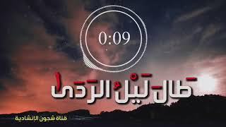 طال ليل الردى
