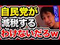 自民党が減税しない理由を解説します。減税を期待して自民党に投票した人は後悔しますよ。【切り抜き/ひろゆき/高市政権/政治経済/衆院選/増税/消費税/社会保険料/社保】