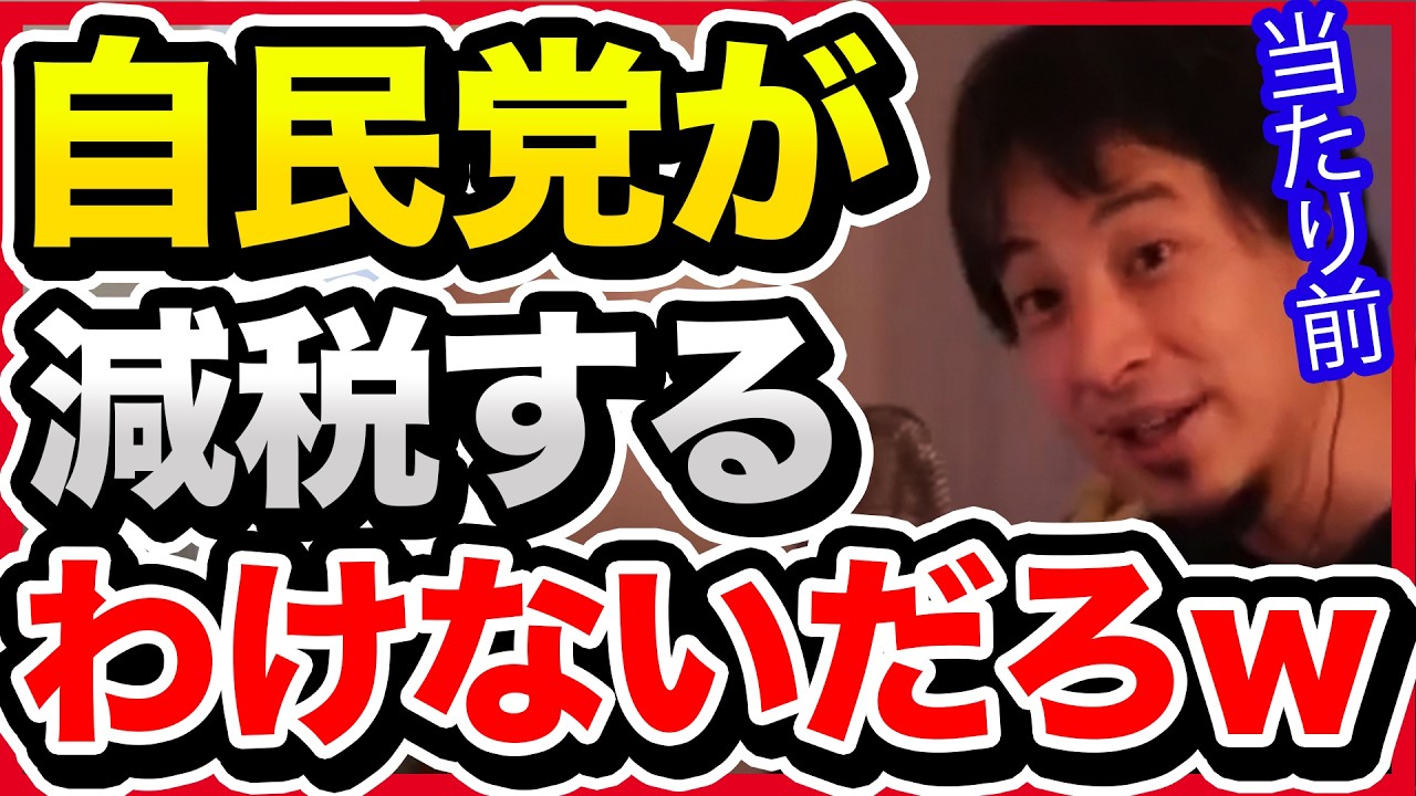 自民党が減税しない理由を解説します。減税を期待して自民党に投票した人は後悔しますよ。【切り抜き/ひろゆき/高市政権/政治経済/衆院選/増税/消費税/社会保険料/社保】