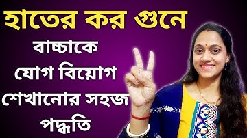 হাতের কর গুনে যোগ বিয়োগ শেখানোর সহজ পদ্ধতি | Addition Tricks | Addition Subtraction for Kids