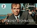 Инженер Прончатов (2 серия) (1972 год) драма