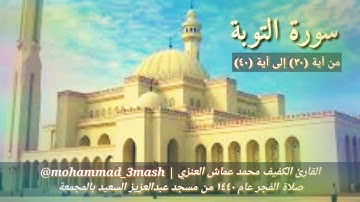 محمد عماش العنزي سورة التوبة (٣٠_٤٠) صلاة الفجر عام ١٤٤٠