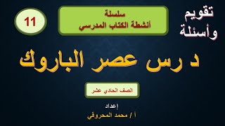 تقويم و أسئلة درس عصر الباروك الصف الحادي عشر