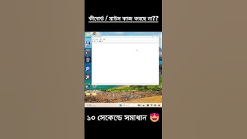 ল্যাপটপে মাউস বা কিবোর্ড কাজ করছে না? এইভাবে ঠিক করো ⚙️🖱️💻