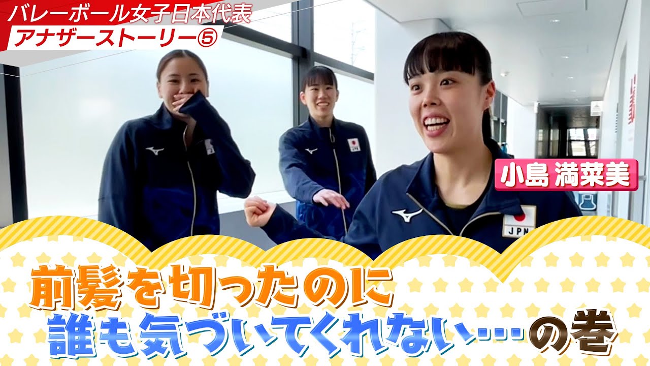 【アナザーストーリー⑤】小島選手の変化に 最初に気づいたのは⁉︎ ヘアスタイル事情【バレーボール女子日本代表】