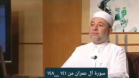 تلاوة سورة آل عمران من الآيات ١٤١ __ ١٤٨ [ الصفحة ٦٨]