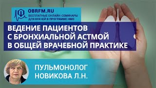 Пульмонолог Новикова Л.Н.: Ведение пациентов с бронхиальной астмой в общей врачебной практике