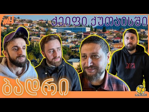 ბადრი #11-ქეიფი ქუთაისში