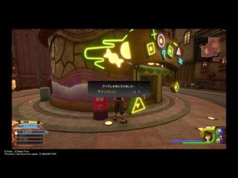 ［KH3］オリハルコン入手方法　(トワイライトタウン)