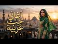أغاني حب عربية هادئة Relaxing Arabic Love Songs 2026 Romantic Playlist 