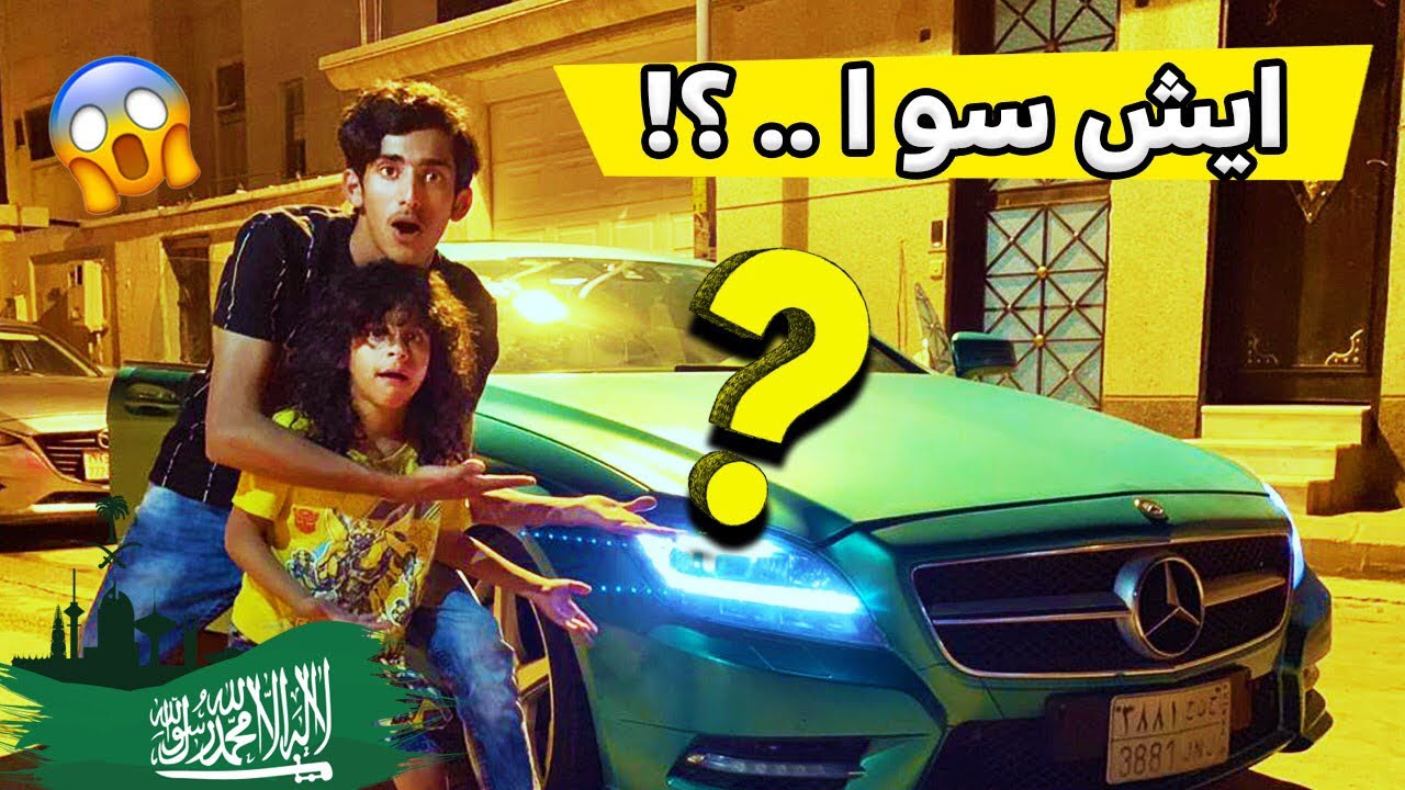 ايش سوينا في سيارتي بمناسبة اليوم الوطني ماتتوقعون😭🇸🇦🔥