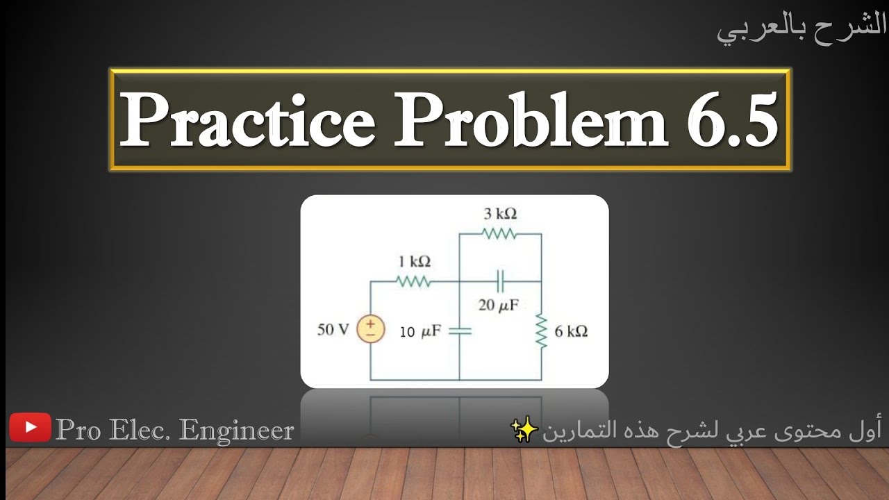 Fundamentals Of Electric Circuits Practice Problem 6.5 (الشرح بالعربي ...