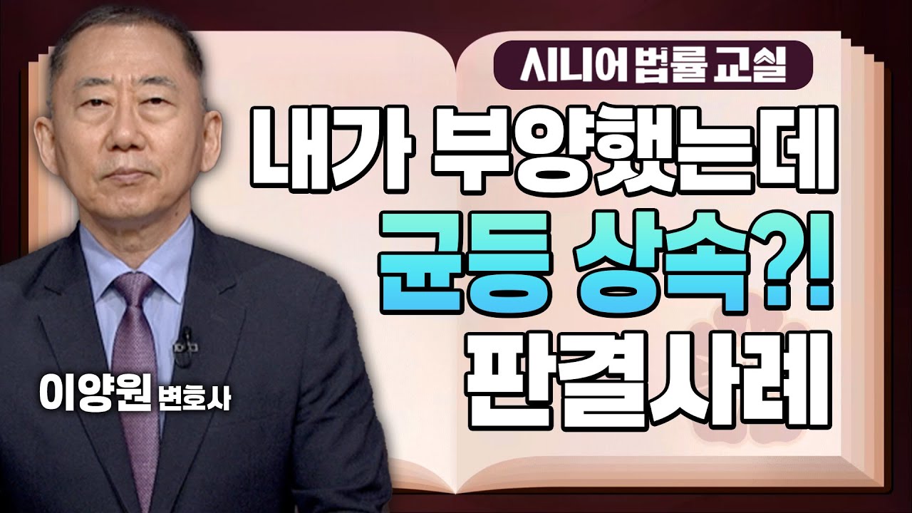 형제·자매 간 기여분에 따른 상속분 조정도 가능하다고?! 사례로 알아보자❗️ [시니어 법률 교실 21회]