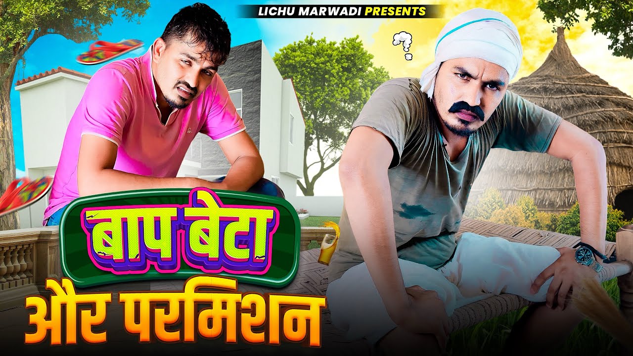 बाप बेटा परमिशन ||LichumarwadiComedy Video 2024