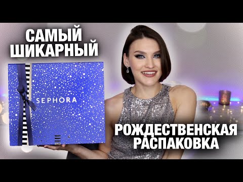 ПОТРЯСАЮЩАЯ РАСПАКОВКА😍Адвент Sephora! Макияж продуктами из адвента! В нем есть все, что вам нужно🔥