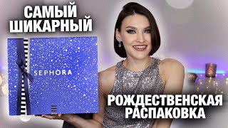 ПОТРЯСАЮЩАЯ РАСПАКОВКА😍Адвент Sephora! Макияж продуктами из адвента! В нем есть все, что вам нужно🔥