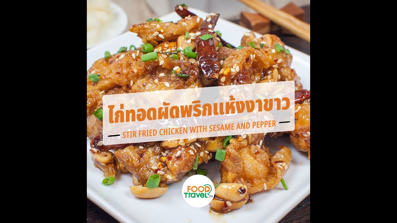 ไก่ทอดผัดพริกแห้งงาขาว Stir Fried Chicken with Sesame and Pepper | 1 Minute Cooking