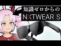 ARもVRも持ってないけど『TCL NXTWEAR S』をレビューする（ついなちゃん・VOICEROID解説）
