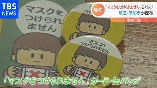 草加市が「マスクできません」缶バッチ【Nスタ】