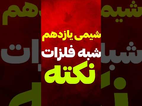 جمع بندی خواص شبه فلزات شیمی کنکور  آموزش شیمی کلاس شیمی شیمی یازدهم