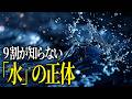 【衝撃】実はとっても不思議な存在「水」の正体について一緒にお話ししましょう！