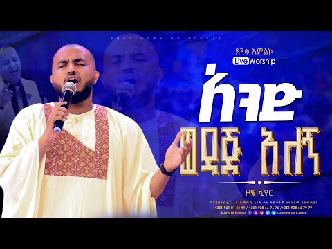 አስደናቂ አምልኮ አንድ ወዳጅ አለኝII ዘማሪ ዮሴፍ II Zoe Choir ዞዌ ኳየር II WORSHIP II Protesetant