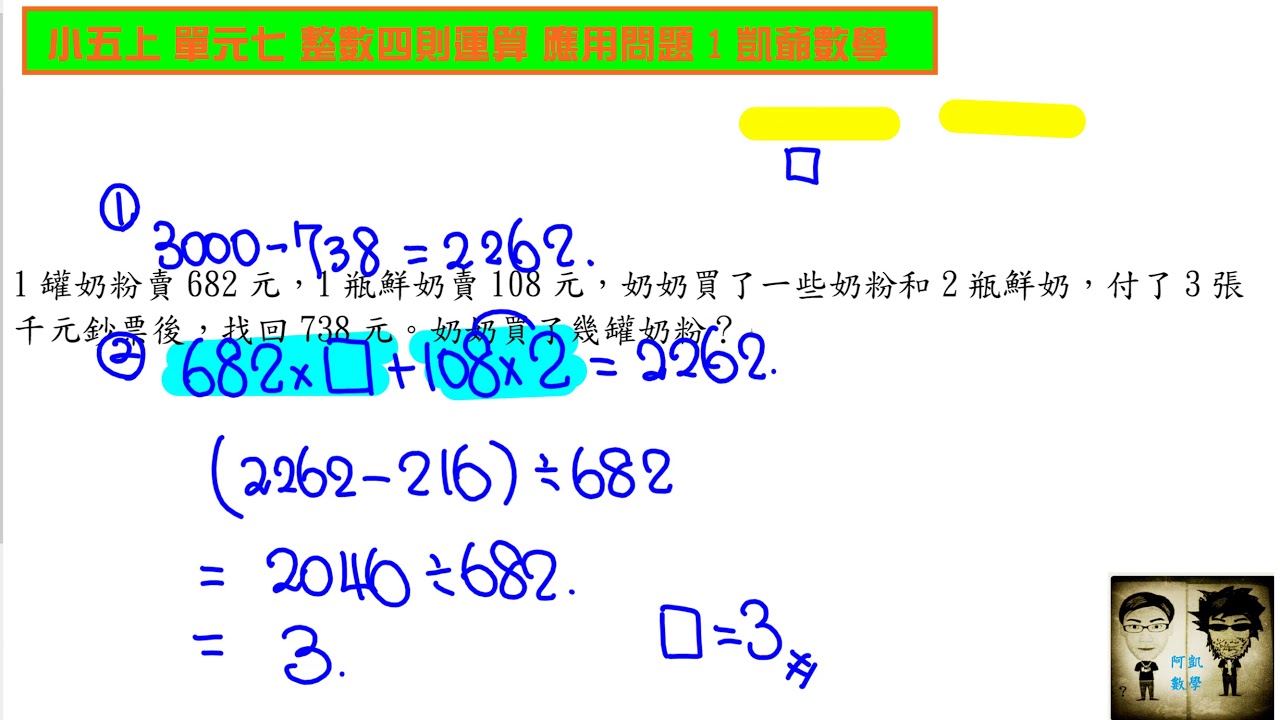 小五上單元七整數四則運算延伸應用問題1 凱爺數學 Youtube