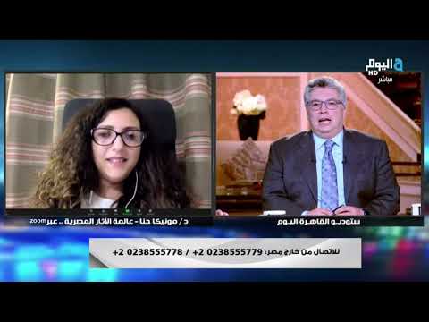 عالمة الآثار د مونيكا حنا تكشف حقيقة الزيبق الأحمر